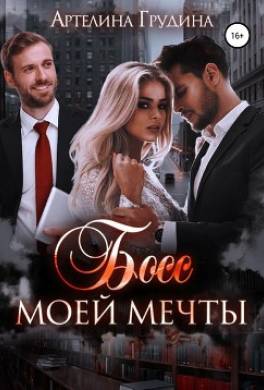 Босс моей мечты. Книга 2
