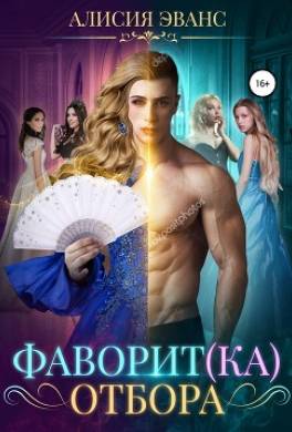 Фаворит(ка) отбора