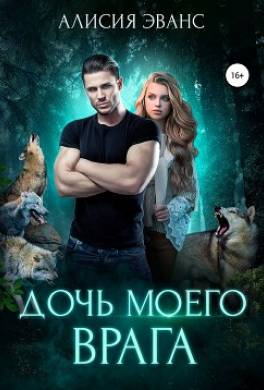 Дочь моего врага