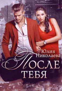 После тебя