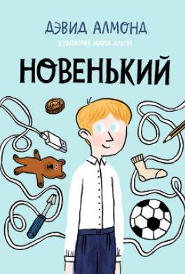 Новенький