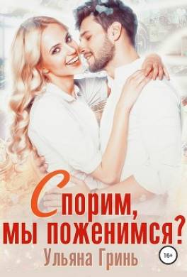 Спорим, мы поженимся?