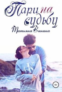 Пари на судьбу