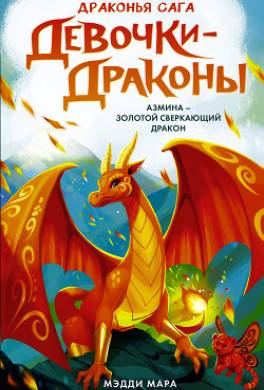 Девочки-драконы. Азмина – Сверкающий Золотой Дракон