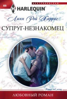 Супруг-незнакомец