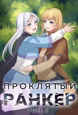 Проклятый ранкер. Том 2