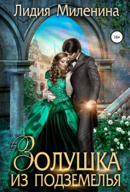 Золушка из подземелья