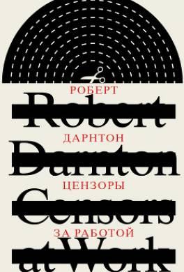 Цензоры за работой. Как государство формирует литературу