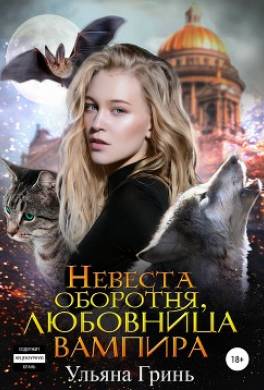 Невеста оборотня, любовница вампира