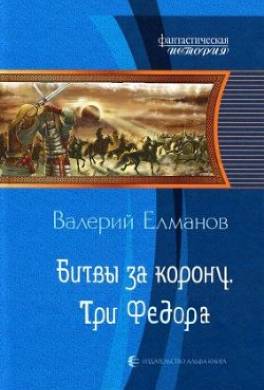 Битвы за корону. Три Федора