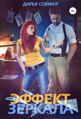 Эффект зеркала