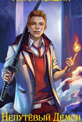 Непутёвый Демон