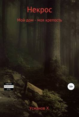 Некрос. Мой дом – моя крепость