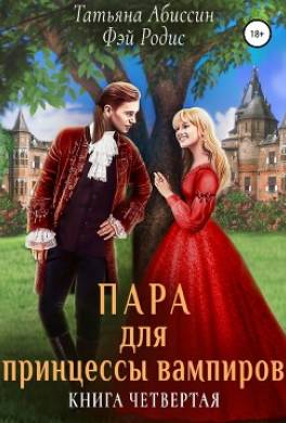 Пара для принцессы вампиров. Книга четвертая