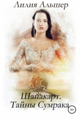 Шанакарт. Тайны Сумрака
