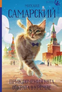Приключения кота Сократа в Кремле