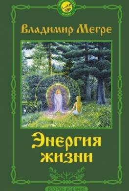 Энергия жизни