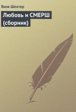 Любовь и СМЕРШ (сборник)