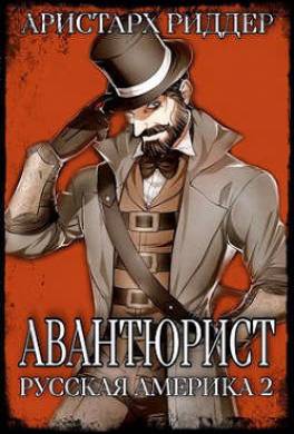 Авантюрист. Русская Америка. Часть вторая