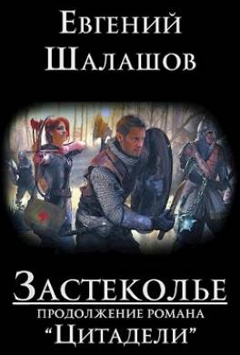 Застеколье
