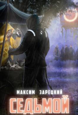 Седьмой. Книга 2