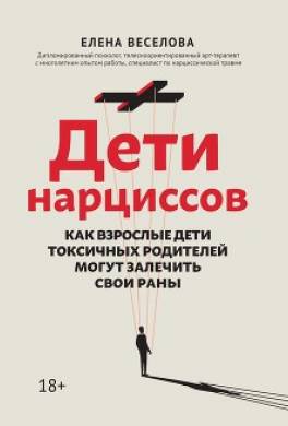 Дети нарциссов. Как взрослые дети токсичных родителей могут залечить свои раны