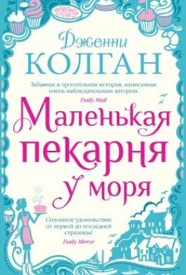 Маленькая пекарня у моря