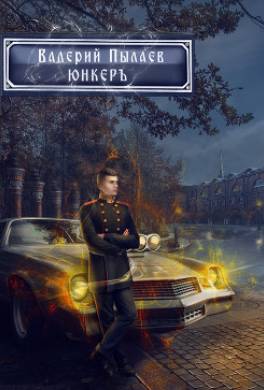 Горчаков. Юнкер