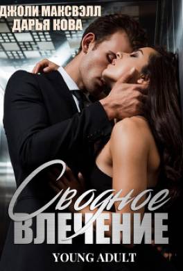 Сводное влечение