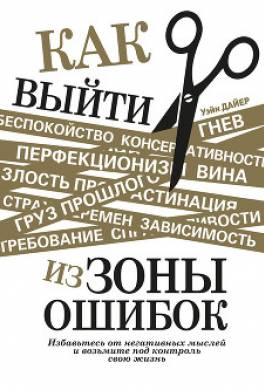 Как выйти из зоны ошибок. Избавьтесь от негативных мыслей и возьмите под контроль свою жизнь