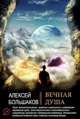 Вечная душа