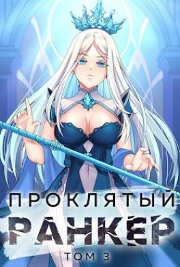 Проклятый ранкер. Том 3