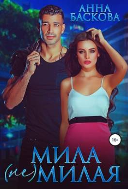 Мила (не) милая