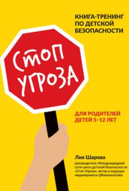 Стоп Угроза. Книга-тренинг по детской безопасности для родителей детей 5–12 лет