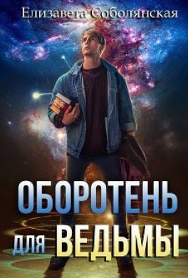 Оборотень для ведьмы