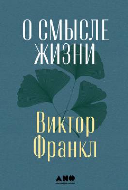 О смысле жизни
