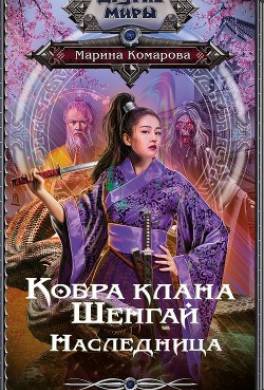 Кобра клана Шенгай. Наследница