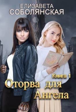 Оторва для Ангела