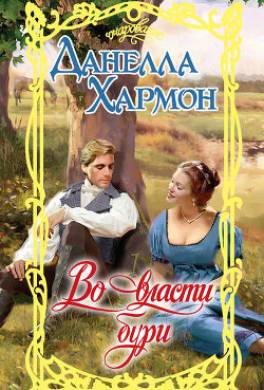 Во власти бури