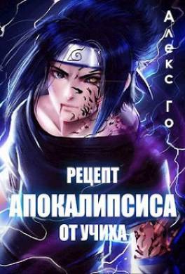 Рецепт апокалипсиса от Учих