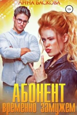Абонент временно замужем
