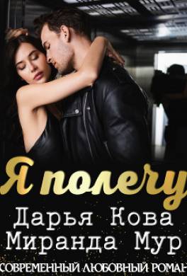 Я полечу