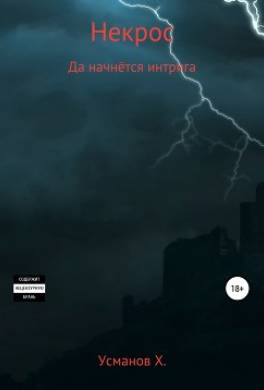 Некрос. Да начнётся интрига