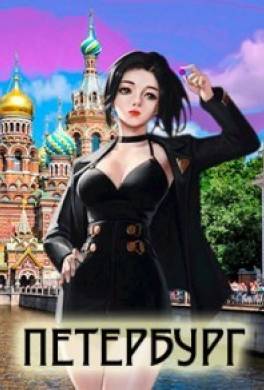 Во все Имперские. Том 4. Петербург