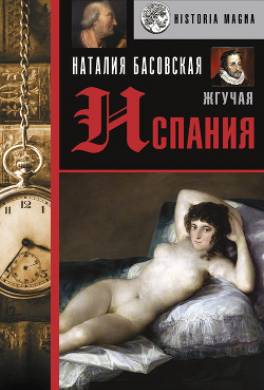 Жгучая Испания