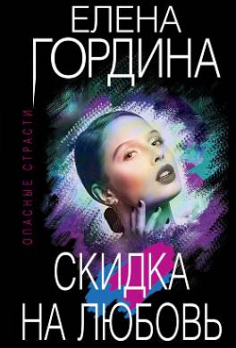 Скидка на любовь