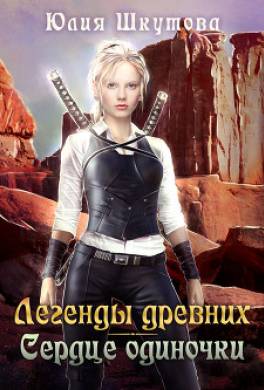Легенды древних. Сердце одиночки