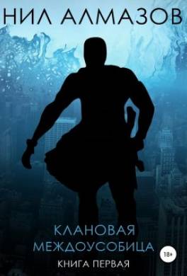 Клановая междоусобица. Книга 1