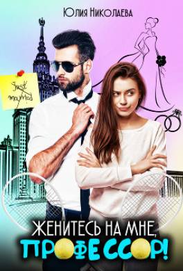 Женитесь на мне, профессор!