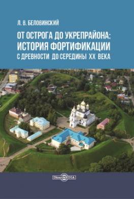 От острога до укрепрайона: история фортификации с древности до середины ХХ века